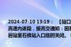 2024-07-10 13:19：  【站口关闭】7月10日13时17分，S41遂宜毕高速内遂段，接高交通知：因恶劣天气（大雨），影响行车安全，现安居站至石佛站入口临时关闭。 ​​​