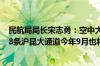 民航局局长宋志勇：空中大通道目前已建成并启用了7条 第8条沪昆大通道今年9月也将启用