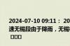 2024-07-10 09:11： 2024年7月10日9时6分，G2京沪高速无锡段由于降雨，无锡枢纽至硕放枢纽限速80公里/小时。 ​​​