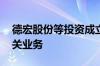 德宏股份等投资成立能源管理公司 含光伏相关业务