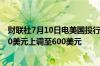 财联社7月10日电美国投行TD Cowen将META目标价从530美元上调至600美元