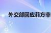 外交部回应菲方非法坐滩军舰破坏生态