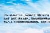 2024-07-10 17:35：  2024年7月10日17时20分 当前全国交通运行基本正常，车辆通行有序。 部分省市路况信息如下:【陕西】因车流量大，西安绕城高速外环方向丈八至雁塔之间、双向汉城立交至汉城服务区之间，未央北收费站入口、未央北收费站出口通行缓慢。【江西】樟吉高速，K71处（峡江服务区至吉 ​​​