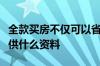 全款买房不仅可以省下不少的贷款利息需要提供什么资料