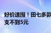 好价速囤！田七多款牙膏狂促：6支29.9元 单支不到5元