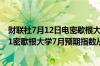 财联社7月12日电密歇根大学7月份现状指数从65.9降至64.1密歇根大学7月预期指数从69.6降至67.2