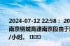 2024-07-12 22:58： 2024年7月12日22时41分，G2503南京绕城高速南京段由于降雨，刘村至张店枢纽限速80公里/小时。 ​​​