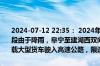 2024-07-12 22:35： 2024年7月12日22时13分，S35阜溧高速盐城段由于降雨，阜宁至建湖西双向入口禁止三超车辆、危化品运输车、重载大型货车驶入高速公路，限速60公里/小时。 ​​​