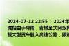 2024-07-12 22:55： 2024年7月12日22时37分，G1515盐靖高速盐城段由于降雨，青墩至大冈双向入口禁止三超车辆、危化品运输车、重载大型货车驶入高速公路，限速60公里/小时。 ​​​