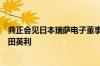 龚正会见日本瑞萨电子董事、代表执行总裁兼首席执行官柴田英利