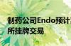 制药公司Endo预计其股票将于下半年在纽交所挂牌交易