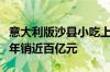 意大利版沙县小吃上热搜！萨莉亚靠卖预制菜年销近百亿元