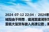 2024-07-12 22:34： 2024年7月12日22时14分，G1516盐洛高速盐城段由于降雨，建湖至建湖东双向入口禁止三超车辆、危化品运输车、重载大型货车驶入高速公路，限速60公里/小时。 ​​​