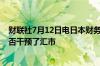 财联社7月12日电日本财务省副大臣神田真人表示不透露是否干预了汇市