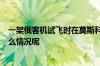 一架俄客机试飞时在莫斯科州坠毁3名机组人员遇难 到底什么情况呢