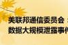 美联邦通信委员会：正调查AT&T客户数据大规模泄露事件