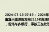 2024-07-13 07:19： 2024年7月13日3时45分，G25长深高速常州段由宜兴往溧阳方向2115K离溧阳上兴收费站6公里附近发生1起交通事故，现场车多缓行，事故正在处理中。 ​​​