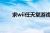 求wii任天堂游戏机的安装使用方法