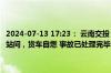 2024-07-13 17:23： 云南交投 保龙高速龙陵往保山方向镇安、潞江坝站间，货车自燃 事故已处理完毕，道路恢复通行。 ​​​