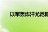 以军轰炸汗尤尼斯 造成100多人死伤