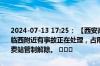 2024-07-13 17:25： 【西安高速管制解除信息】临兴高速渭南方向高临西附近有事故正在处理，占用三车道，一二车道正常通行。永乐东收费站管制解除。 ​​​