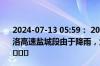 2024-07-13 05:59： 2024年7月13日5时56分，G1516盐洛高速盐城段由于降雨，大丰港至秦南限速80公里/小时。 ​​​