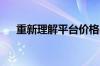 重新理解平台价格战：消费者不是赢家