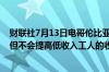 财联社7月13日电哥伦比亚财长表示哥伦比亚将提高个人税但不会提高低收入工人的收入税