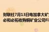 财联社7月13日电加拿大矿业公司Lundin Mining 计划联手必和必拓收购铜矿业公司Filo