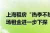 上海租房“热季不热”：保租房大量入市 市场租金进一步下探