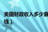 美国财政收入多少靠纳税（美国财政收入多少钱）