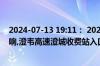 2024-07-13 19:11： 2024年7月13日19:10受下雨天气影响,澄韦高速澄城收费站入口临时管控。 ​​​