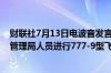 财联社7月13日电波音发言人表示已经开始与美国联邦航空管理局人员进行777-9型飞机的认证飞行测试