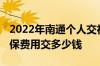 2022年南通个人交社保多少钱一个月 南通社保费用交多少钱