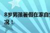 8岁男孩暑假在家自觉学习看书 具体是什么情况！