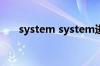 system system进程是什么 有什么用