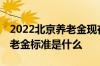 2022北京养老金现在是多少钱一个月 北京养老金标准是什么