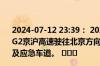 2024-07-12 23:39： 2024-07-12 23:35,因车辆交通事故,G2京沪高速驶往北京方向K68+000处，现场占用第3行车道及应急车道。 ​​​