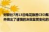 财联社7月13日电花旗首CEO弗雷泽表示正在与监管机构讨论回购事宜并做出了谨慎的决定监管变化的不确定性要求对回购进行短期指导