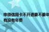 申领信用卡不开通要不要年费 信用卡发下来不开通的话到底有没有年费