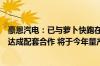 豪恩汽电：已与萝卜快跑在自动泊车、超声波雷达等产品上达成配套合作 将于今年量产