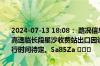 2024-07-13 18:08： 路况信息：2024年7月13日17时51分，京港澳高速临长段星沙收费站出口因设备抢修造成交通阻断，交通恢复正常通行时间待定。Sa85Za ​​​