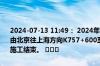 2024-07-13 11:49： 2024年7月13日11时31分，G2京沪高速宿迁段由北京往上海方向K757+600至K758+000离沭阳北收费站4公里附近施工结束。 ​​​