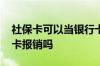 社保卡可以当银行卡用吗 生孩子可以用社保卡报销吗