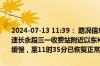 2024-07-13 11:39： 路况信息：2024年7月13日10时10分，杭长高速长永段三一收费站附近以东K752处西往东因车流量大造成交通通行缓慢，至11时35分已恢复正常通行。Sa85Za ​​​