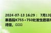 2024-07-13 16:29：  7月13日14时45分，受降雨影响，G346安徽金寨县段K755+750处发生路基垮塌，交通双向中断，公路恢复通行时间待定。​​​