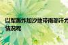 以军轰炸加沙地带南部汗尤尼斯造成100多人死伤 到底什么情况呢