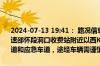 2024-07-13 19:41： 路况信息：2024年7月13日19时35分，沪昆高速邵怀段洞口收费站附近以西K1367处东往西因一辆货车故障占用行车道和应急车道，途经车辆需谨慎慢行。 ​​​