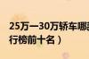 25万一30万轿车哪款好（30万以内的轿车排行榜前十名）