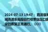 2024-07-13 19:47： 路况信息：2024年7月13日10时55分，长沙绕城高速东南段白竹收费站出口因车流量大造成交通通行缓慢，至19时40分已恢复正常通行。 ​​​